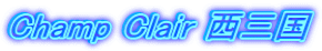 Champ Clair 西三国