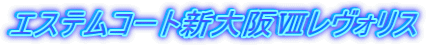 エステムコート新大阪[レヴォリス