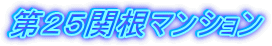 第25関根マンション