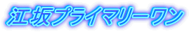 江坂プライマリーワン